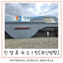남해고속도로 진영복합휴게소(부산방향) 1탄 푸드코트 맛집 간식 메뉴, 카페, 주유소 정보