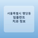 맨해튼치과의원 | 서울특별시 행당동 임플란트 치과 추천 및 가격 비교 총정리