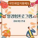 국민취업지원제도 일경험프로그램 &#34;참여기업&#34; 안내