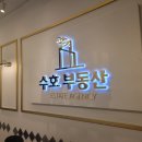 수호부동산중개 이미지
