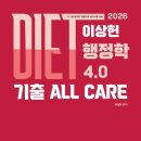 2026 DIET 이상헌 행정학 4.0 기출 ALL CARE / 이상헌 / 공비타북스