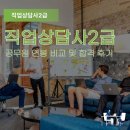 감정코칭심리상담사(2급) | 직업상담사2급 공무원 연봉 비교 및 합격 후기