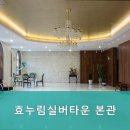 효누림 실버타운 | 일산동구 믿을만한 요양원 추천 효누림실버타운 본관 믿고 맡길 수 있는 곳