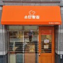 소단빵집
