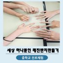 창의공예교실(토요가족체험교실) | 중학교 진로체험 왜 레진반지만들기가 인기일까요? 전주 학교출강 현장 후기
