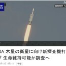 NASA. 목성의 위성을 향해 신탐사기 발사. 생명 유지 가능한지 조사에. 이미지