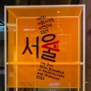 송현 농장 | 서울 전시 추천, 제5회 서울 도시 건축 비엔날레 탐방 후기