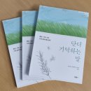 출판 "단디 기억하는 말" 임도헌, 김성학 외 20명 지음, 구입처 '봄날의 책방' 이미지