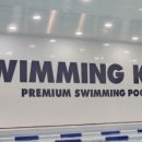 스위밍키즈 호매실점 이미지