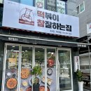 킹콩떡볶이 경산옥곡점 | [경산맛집] 떡참 불마왕떡볶이 먹고 스트레스 싹~! 떡볶이참잘하는집 경산옥곡점 신메뉴 후기