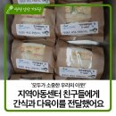 미라클랜드지역아동센터 | '모두가 소중한 우리의 이웃!' 지역아동센터 친구들에게 간식과 다육이를 전달했어요