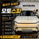 꼼꼼세차장 | 대구 손세차장 모토스파 전기차 실내세차 꼼꼼후기