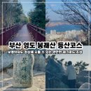 봉래산체육공원 | 영도 봉래산 등산코스 정상 뷰·할매바위, 주차장 정보