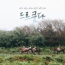 드르쿰다제주 이미지