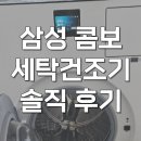 삼성현대세탁 | 삼성 ai 세탁건조기 콤보 일체형 WD80F25CHY 내돈내산 후기
