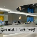 [구리역 피부과] 바로그의원에서 진행한 남자 이마...파워 윤곽주사, 슈링크 후기, 구리 피부과 추천