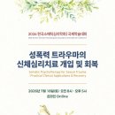 공유) [한국소매틱심리학회] 2026년 국제학술대회 안내 및 참가 신청 안내 이미지