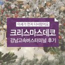 동방스카시 | 크리스마스 데코 후기♥ 고생했지만 뿌듯해요! 교회 크리스마스 데코 완료