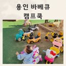 맘마쿡 | 용인바베큐 동탄바베큐 아기랑 가기좋은 캠프쿡