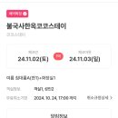 불국사한옥코코스테이 이미지