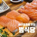[제주] 일본정식 범식당 성산맛집 혼밥추천 신선한 생연어초밥