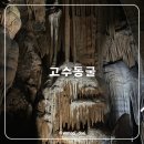 고수동굴 출구 | 단양 자연이 빚은 동굴 속 모험의 장소 고수동굴 소개합니다