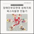 대성공예 | 장애인부모연대 성북지회 6월 체험프로그램 / 왁스타블렛 만들기 수업 후기