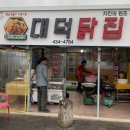 자매닭집 | 강진현지인맛집 즉석에서 튀겨주는 통닭맛집 “대덕닭집”