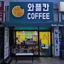 와플칸 창원신촌점