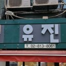 유진떡