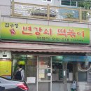 압구정 변강쇠 떡볶이 이미지