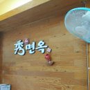 수면옥본리점 | 수면옥 본리점 후기