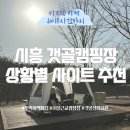 월곶역광장 | 서울 근교 백패킹 시흥 갯골 캠핑장: 상황별 사이트 추천