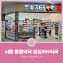 잠실365약국 이미지