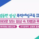 여성권익시설 여성긴급전화1366센터 | [2026 법정의무연수] 6차시. 폭력예방교육Ⅱ, 노션AI회의록 이용하여 정리