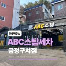 삐까뻔쩍세차장 | 금정구세차장 ABC스팀세차장 금정구서점 3월휠코팅서비스 구서동세차추천