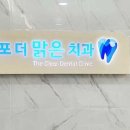 김포더맑은치과의원 이미지