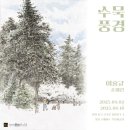 창작공동체우리<제주>x우진청년작가회<전주>교류전 | 배다리 아트스테이1930 &#39;잇다스페이스 작은미술관&#39; 이홍규 초대전 &#39;수묵풍경展&#39;
