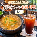 방학동 맛집 투어 코스 | 원주추어탕 + 카페 에덴 후기