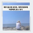 영락리 | 제주 돌고래 포인트 영락리 방파제, 미쁜제과, 핀스 후기