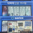 다비치 히어링 부산당감점 | (해운대 보청기)다비치보청기 해운대점 -2025년도 보장구지원 보청기-