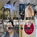 제니스 | 대구 제니스 돌복 메이크업 헤어 내돈내산 후기