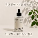 앰플스위트 | 아크메르 화이트닝 앰플 후기, 민감 피부도 만족한 앰플추천
