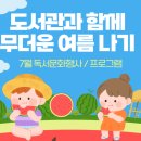 <평생학습도시 -온라인 강좌 > 어른이를 위한 애착인형 | [7월 독서문화행사] 도서관과 함께 무더운 여름 나기