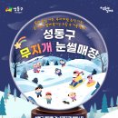 성동구 무지개 눈썰매장 다녀온 후기