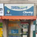 은마세탁소 이미지