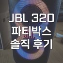 320 | jbl partybox 320 블루투스 스피커 음질 솔직 후기