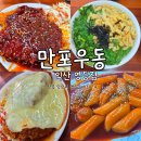 익산우체국 | 익산 맛집) 만포우동, 치즈폭포 돈까스맛집, 내돈내산 솔직후기