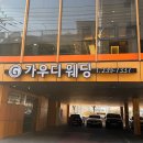 수원-1786 | 결혼준비 W03 I 수원 스드메 토탈샵 가우디웨딩 계약 및 드레스 피팅후기