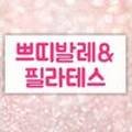 쁘띠발레핏&필라테스 - 평택시 송탄로40번길 79-16 | 쁘띠발레핏&필라테스